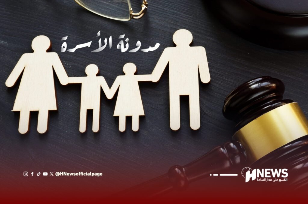 مدونة الأسرة | H-NEWS آش نيوز مدونة الأسرة