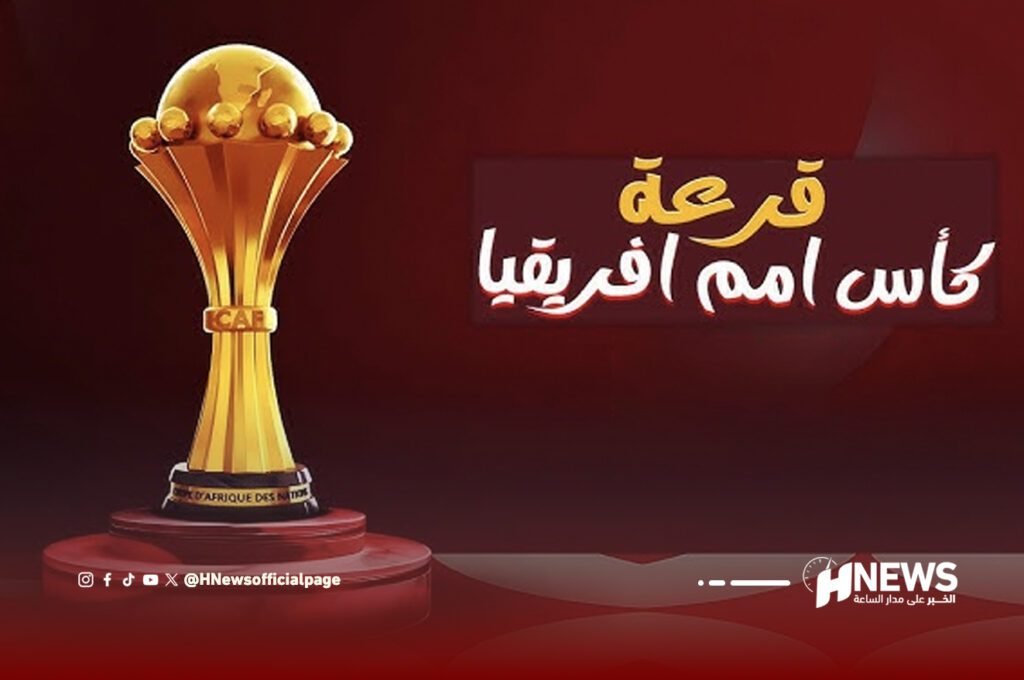 قرعة كأس أمم افريقيا