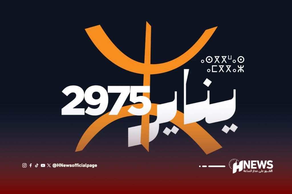 السنة الأمازيغية 2975.. محطة رمزية عريقة