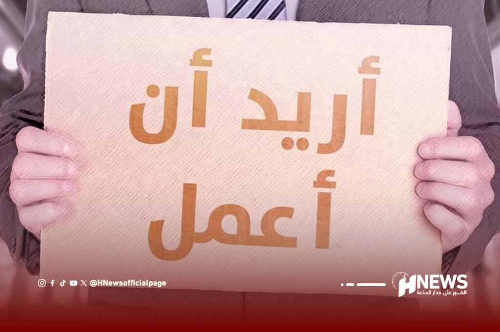 البطالة | H-NEWS آش نيوز البطالة