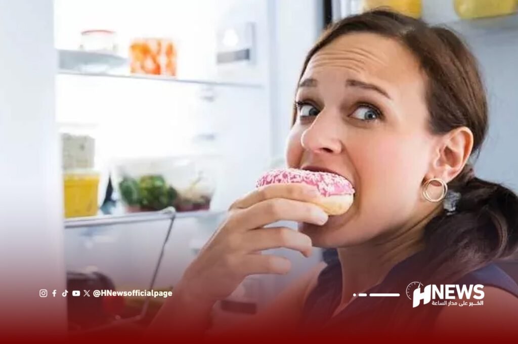 دراسة تكشف الفرق بين الجوع العاطفي والجوع الحقيقي