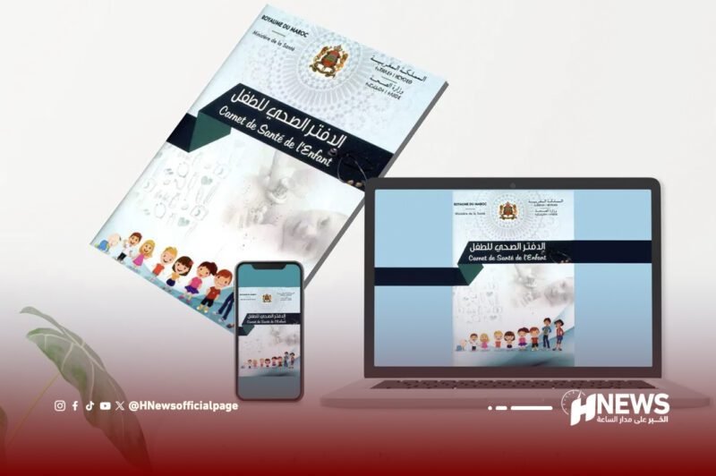 الدفتر الصحي للأطفال