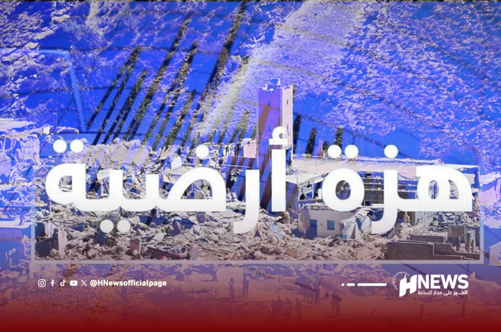 هزة أرضية بالحوز تثير حالة ذعر متجدد لدى السكان