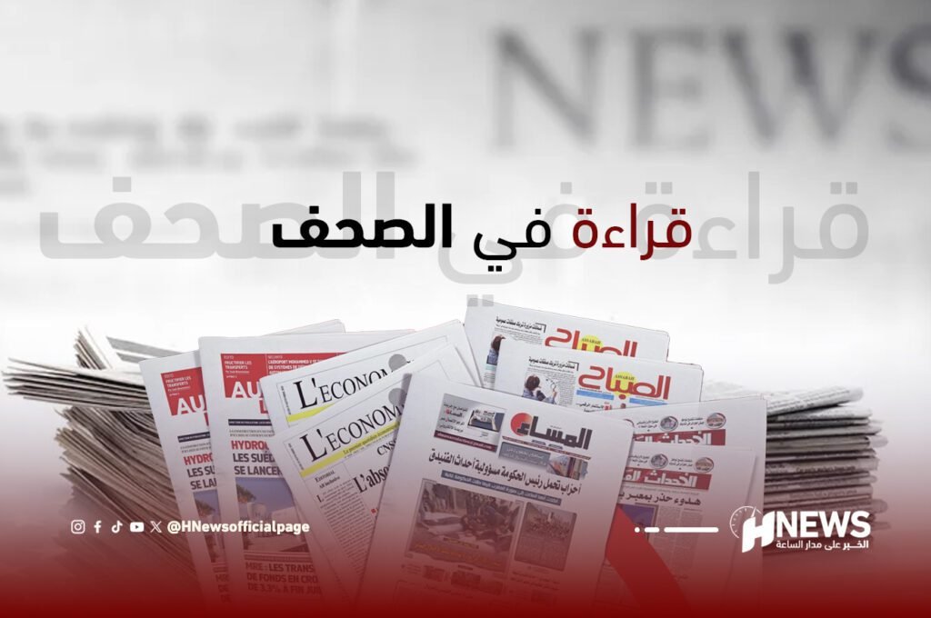 قراءة في الصحف | H-NEWS آش نيوز قراءة في الصحف
