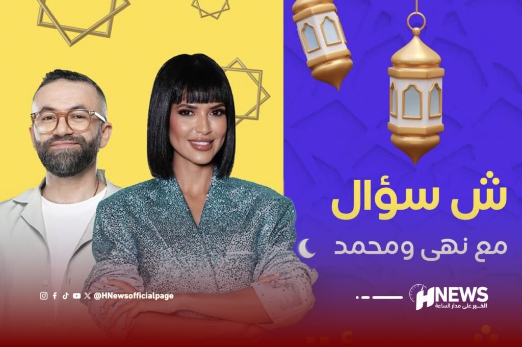 نجوم رمضان في “ش سؤال” على منصة شاهد