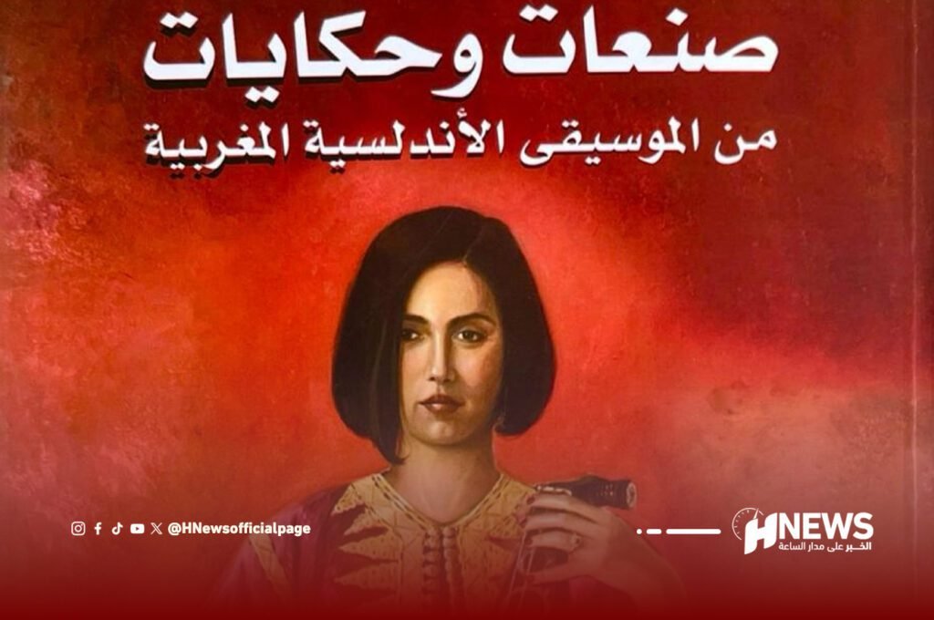 الخلوفي يصدر صنعات وحكايات من الموسيقى الأندلسية