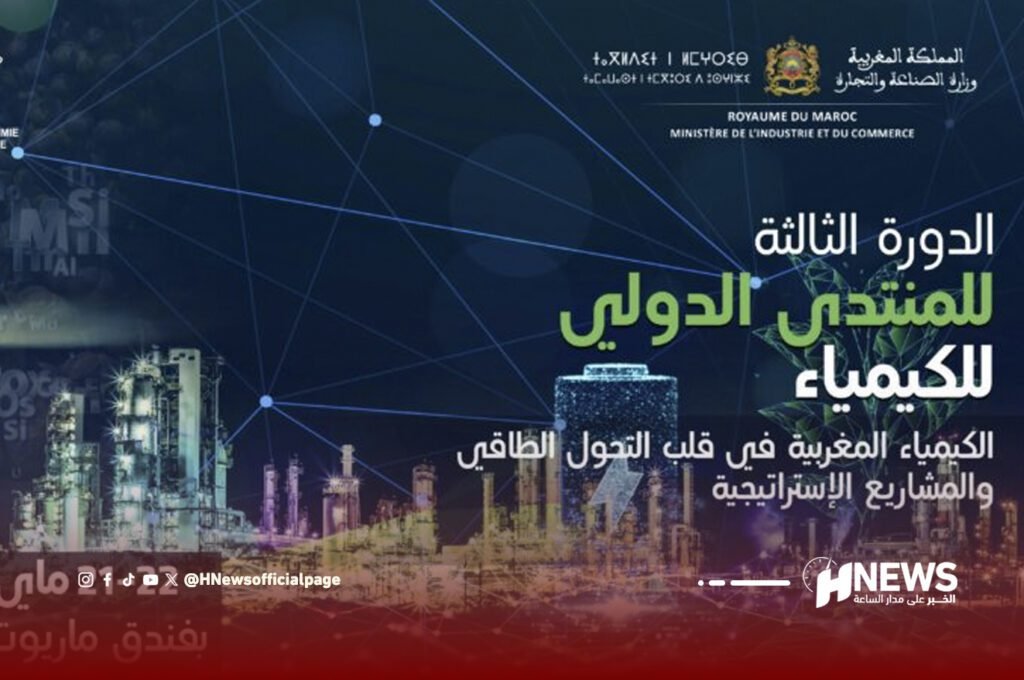 الدورة الثالثة من المنتدى الدولي للكيمياء