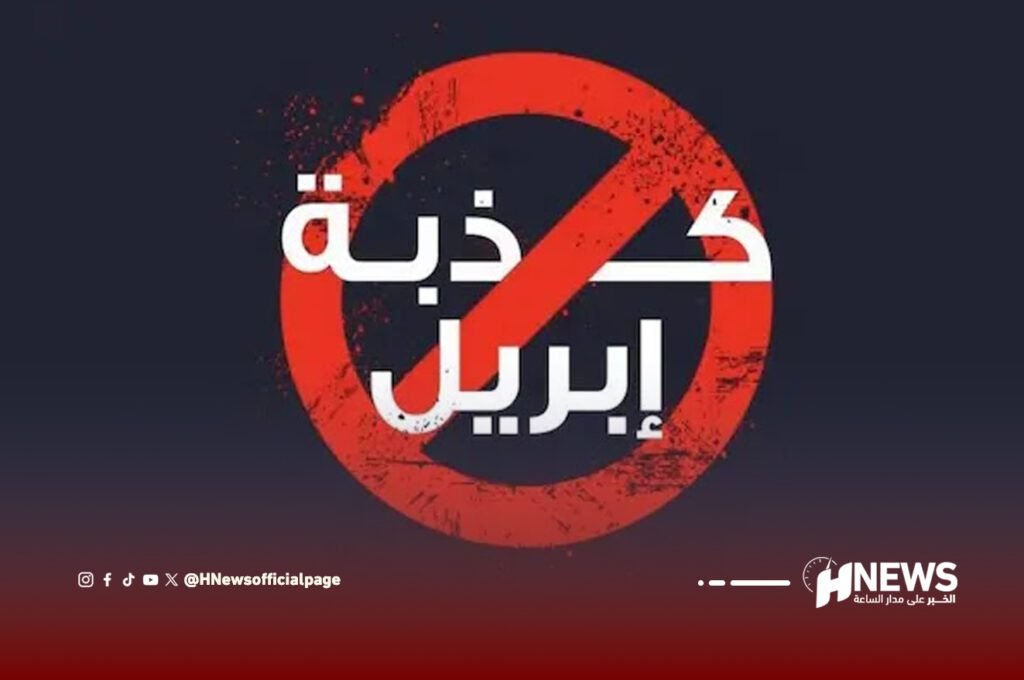 تحذيرات من خطورة “كذبة أبريل” على مصداقية الإعلام