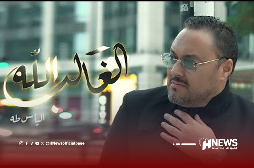 إلياس طه يطلق جديده الفني “الغالب الله”