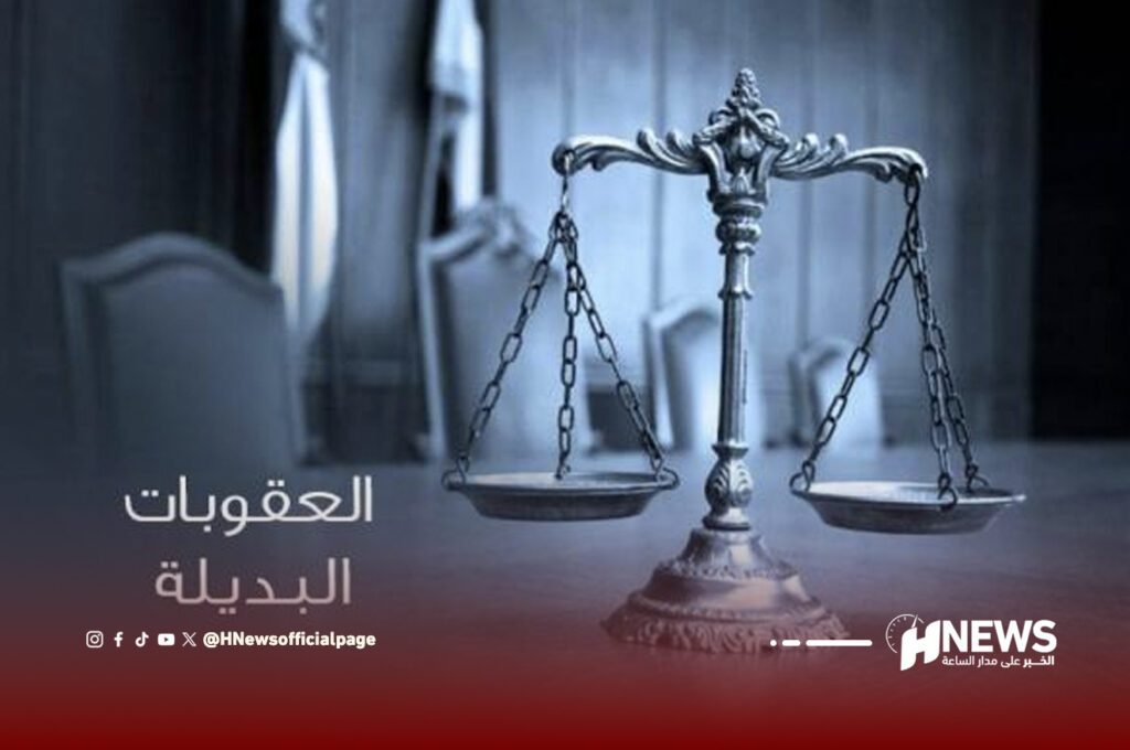 رسميا العقوبات البديلة