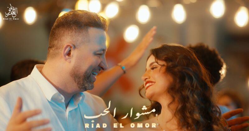 رياض العمر أغنية جديدة