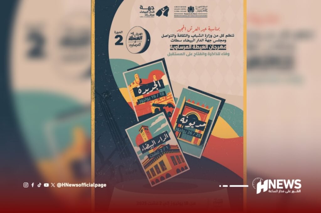 مهرجان العيطة المرساوية ينطلق من الجديدة