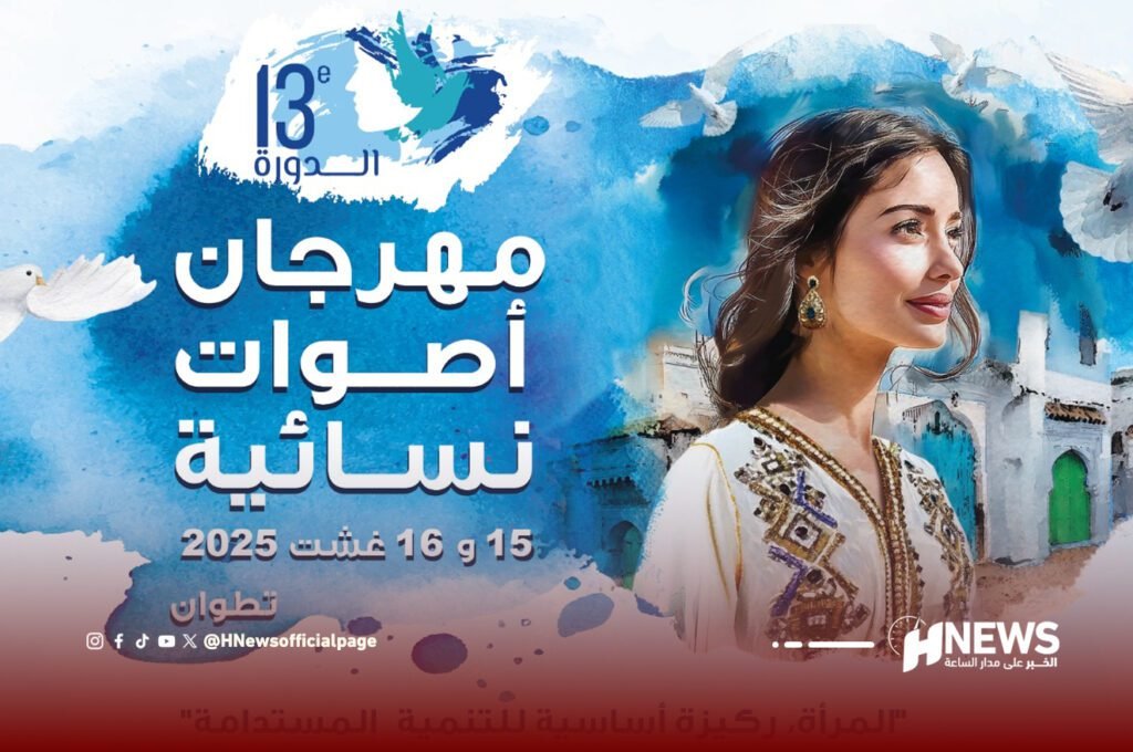 تطوان تحتضن الدورة 13 لمهرجان أصوات نسائية