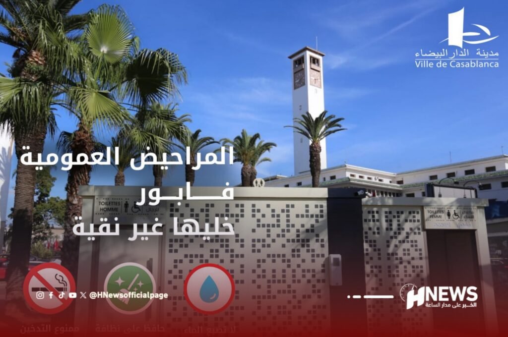 المراحيض العمومية