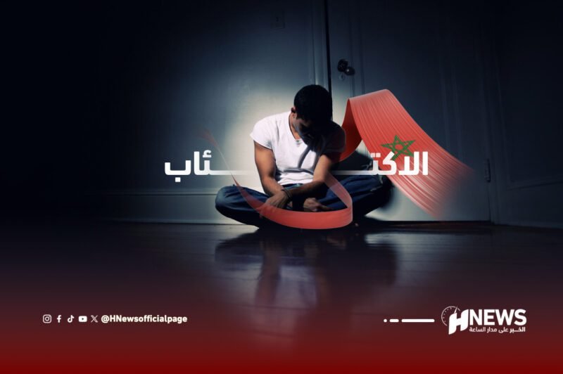 الاكتئاب بالمغرب