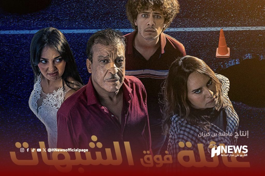 عائلة فوق الشبهات