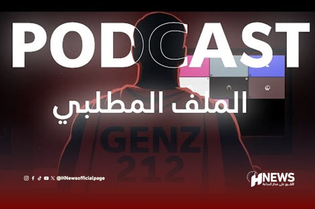 “جين زد 212” تفتح منابرها لأصوات مشبوهة ومعارضة للوطن