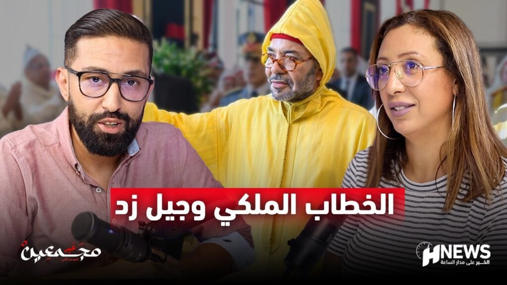 الخطاب الملكي أمام البرلمان موضوع “غير مجمعين”