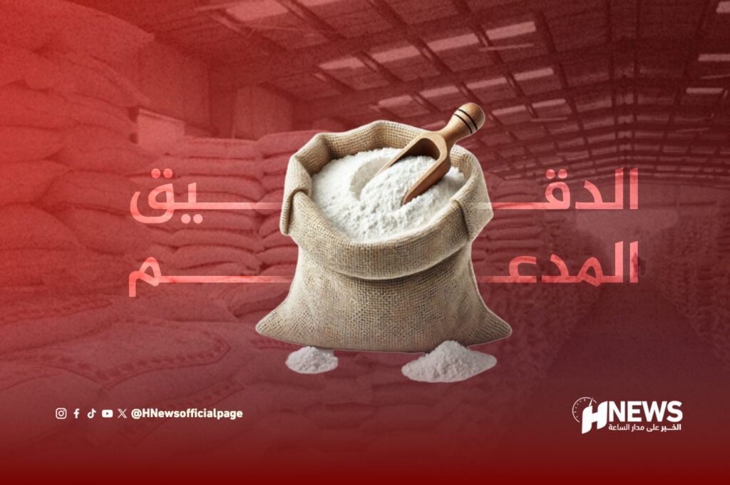 الدقيق المدعم