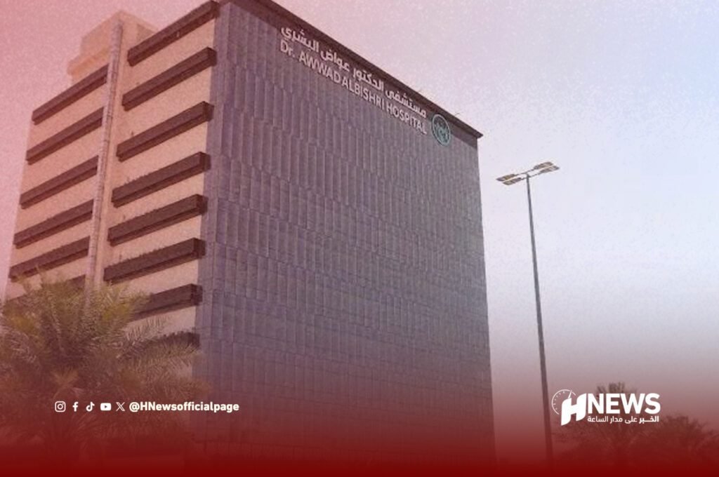 مستشفى عواض البشري - H-NEWS