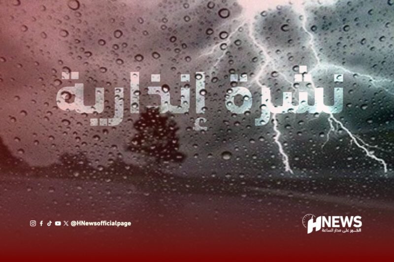 نشرة إنذارية.. تقلبات جوية قوية بالمملكة إلى غاية هذا التاريخ 