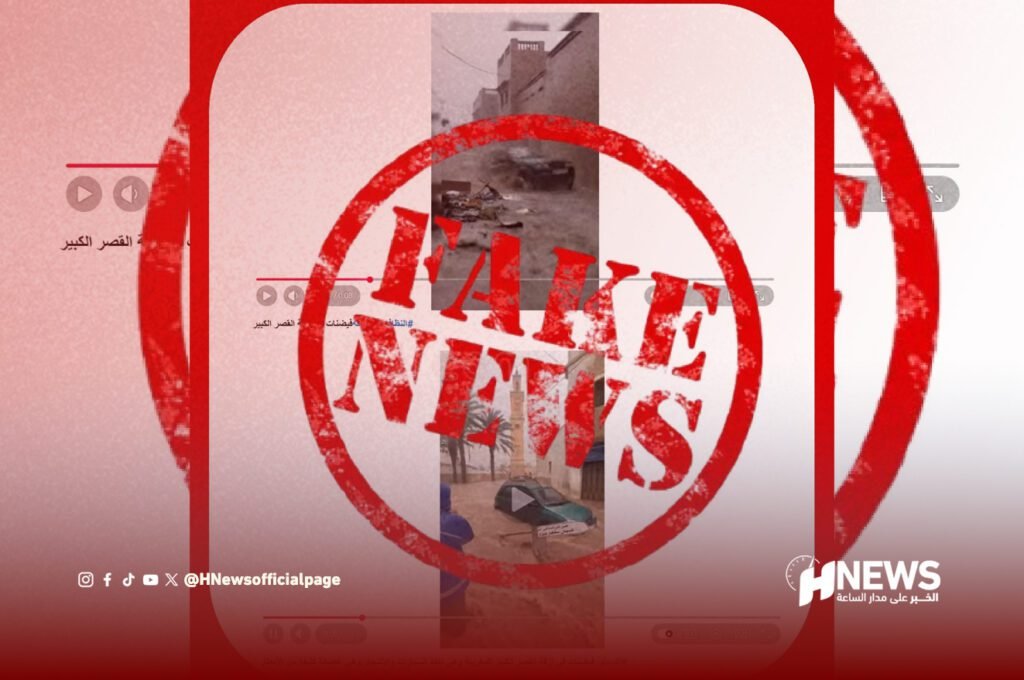 انتشار فيديوهات مضللة عن فيضانات القصر الكبير