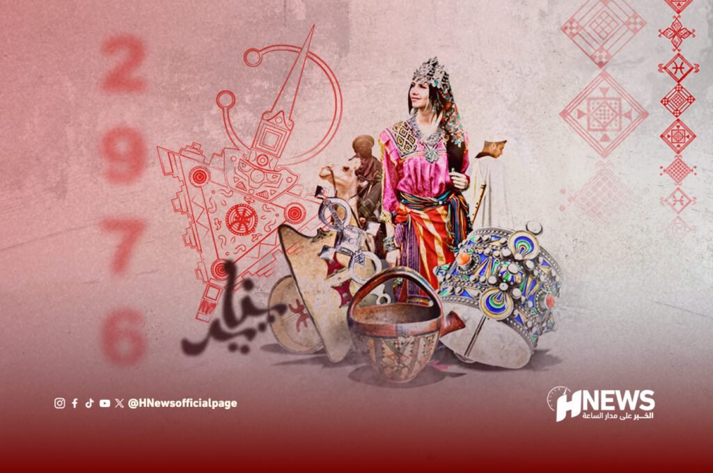 السنة الأمازيغية 2976.. من الذاكرة الجماعية إلى الاعتراف المؤسساتي