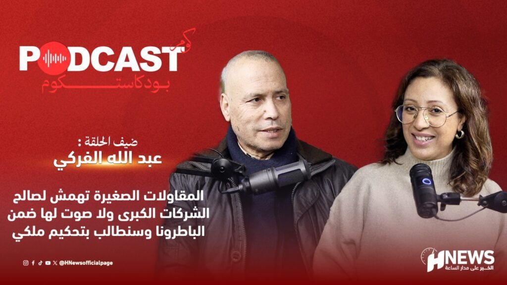 الفركي: سنطالب بالتحكيم الملكي لإنقاذ المقاولات الصغرى