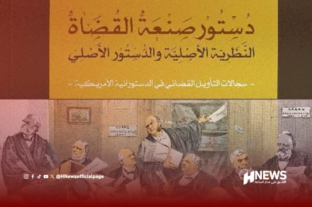 صدور كتاب جديد حول الدستور الأمريكي وتأويله القضائي