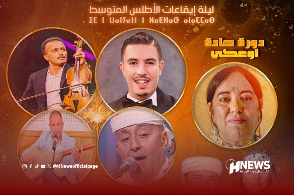 إيقاعات الأطلس تحتفي برأس السنة الأمازيغية 2976
