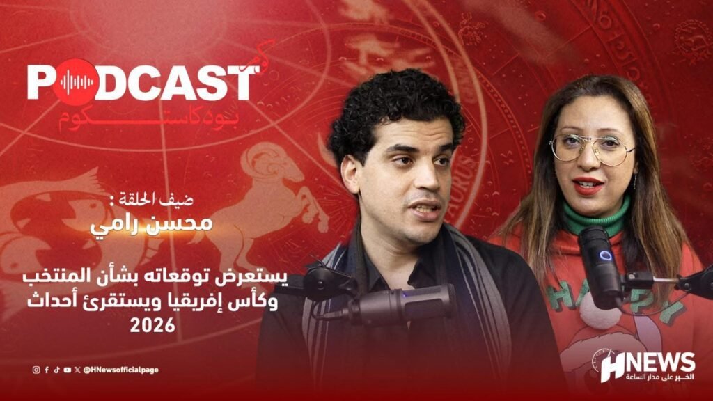 توقعات 2026.. الحكومة المقبلة وكأس الكان