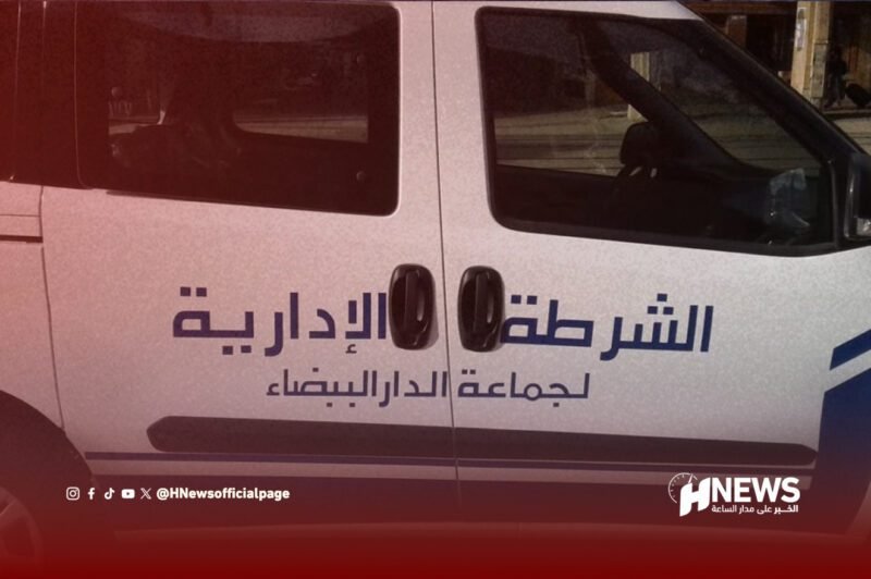 افتحاص يكشف أعطاب الشرطة الإدارية بالجماعات