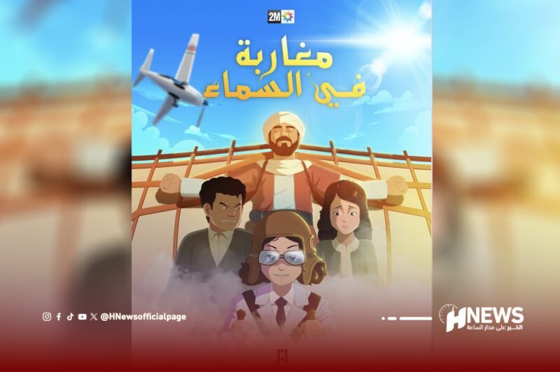 برنامج مغاربة في السماء