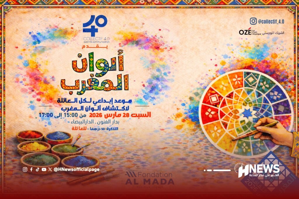 ألوان المغرب تزين دار الفنون بالدار البيضاء