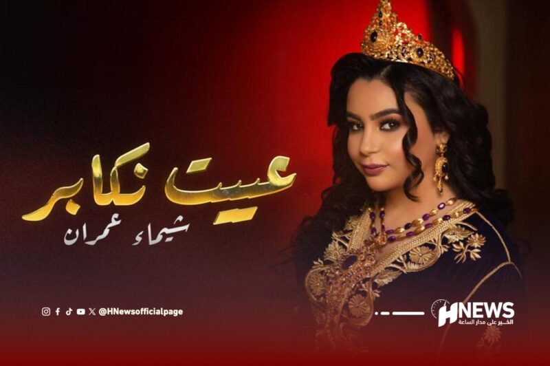 شيماء عمران