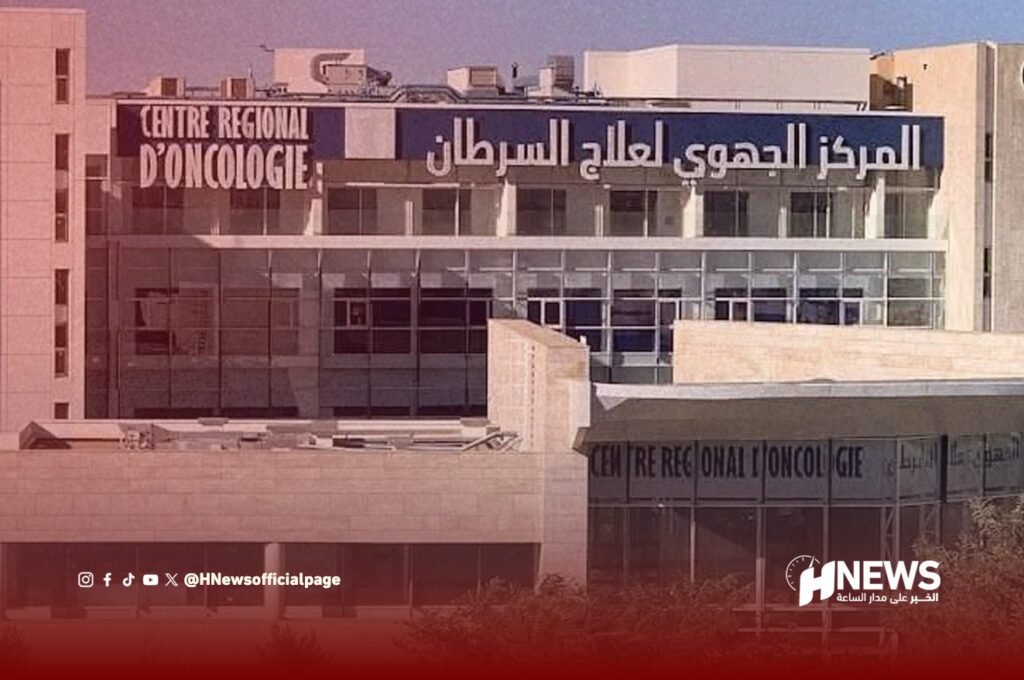 المركز الجهوي لعلاج السرطان