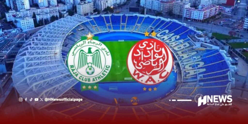 العصبة تحدد موعد “ديربي الدار البيضاء” بين الرجاء والوداد