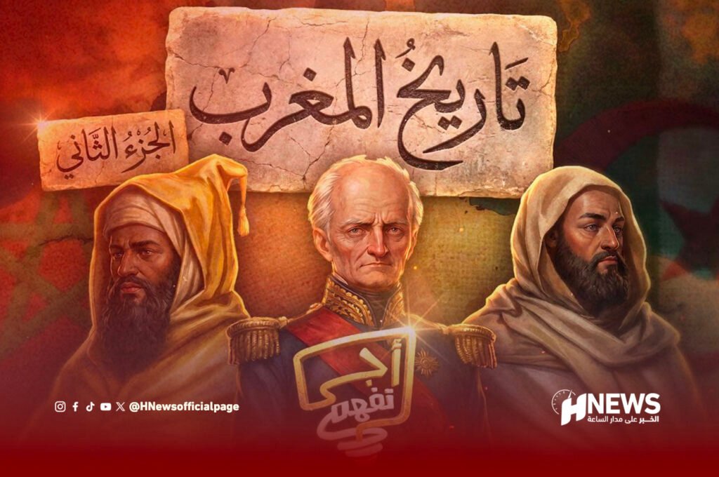 “أجي تفهم” تعود بحلقة جديدة عن تاريخ المغرب والجزائر