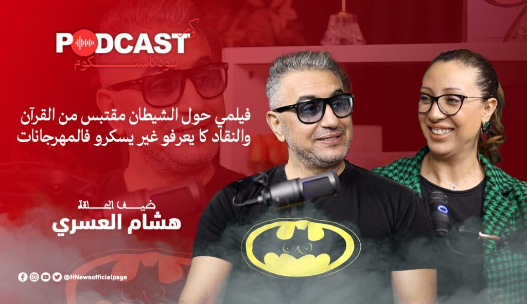 هشام العسري: لست مخرجا واقعيا وأفلامي تشبهني.. فيديو