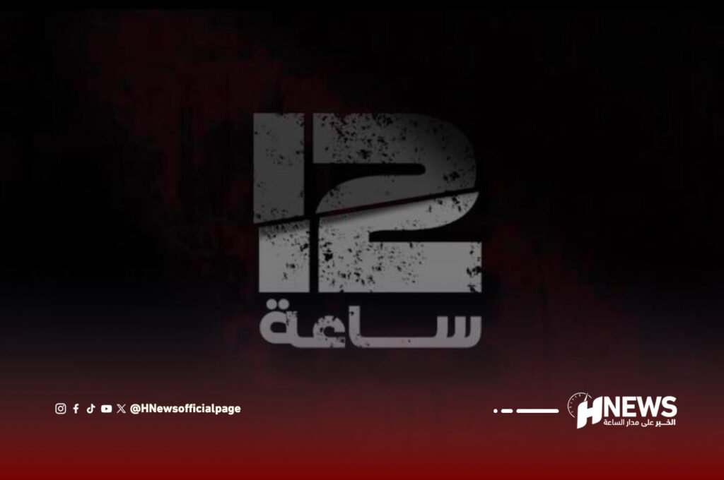 12 ساعة.. سلسلة جديدة على القناة الأولى