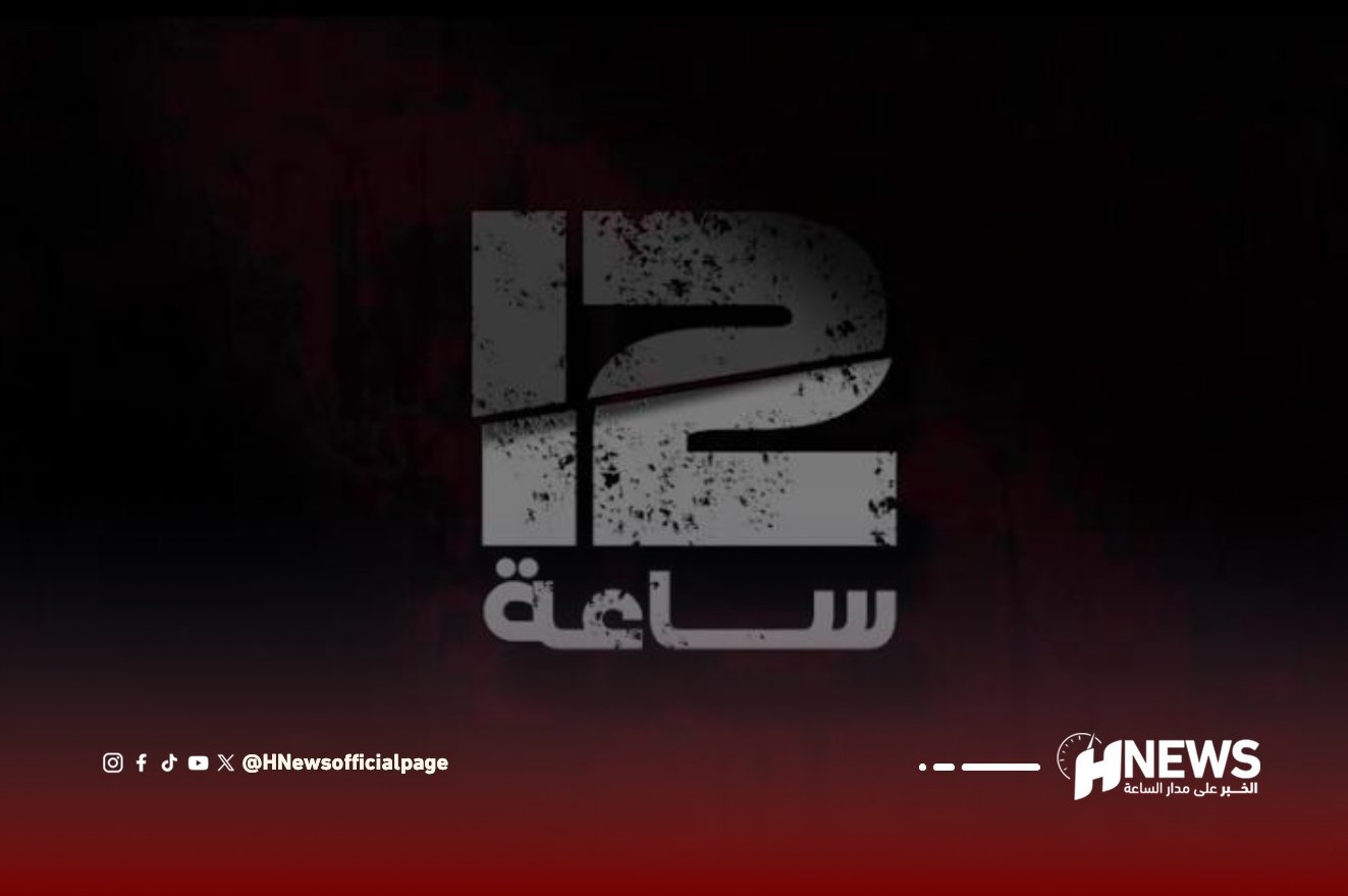 12 ساعة