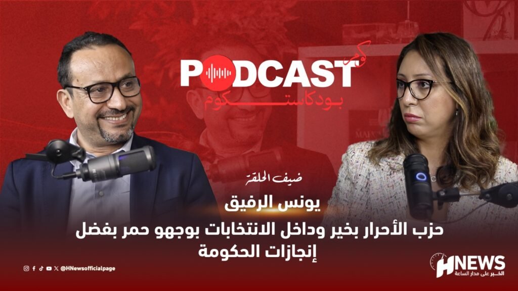 يونس الرفيق: الأحرار داخلين للانتخابات بوجه حمر.. فيديو