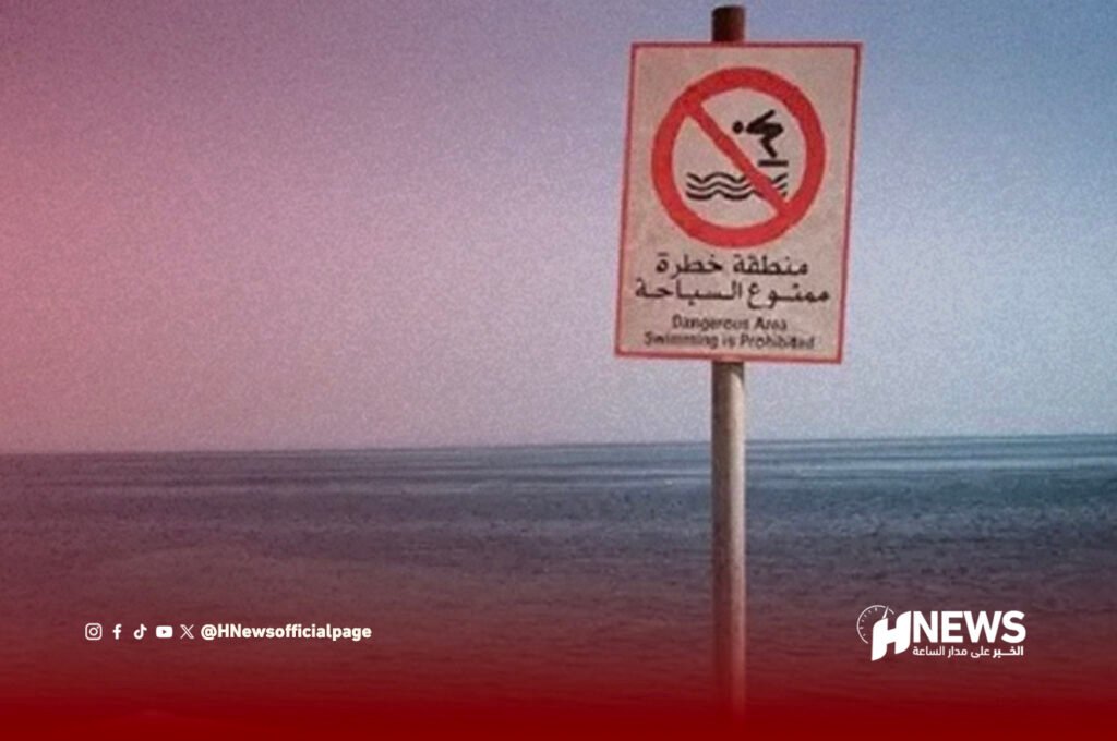 منطقة خطرة للسباحة