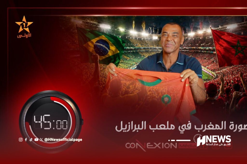 45 دقيقة | H-NEWS آش نيوز Man in a polo shirt holding a red Moroccan flag in a crowded stadium, with a Brazil flag in the background and a 45:00 timer graphic nearby.