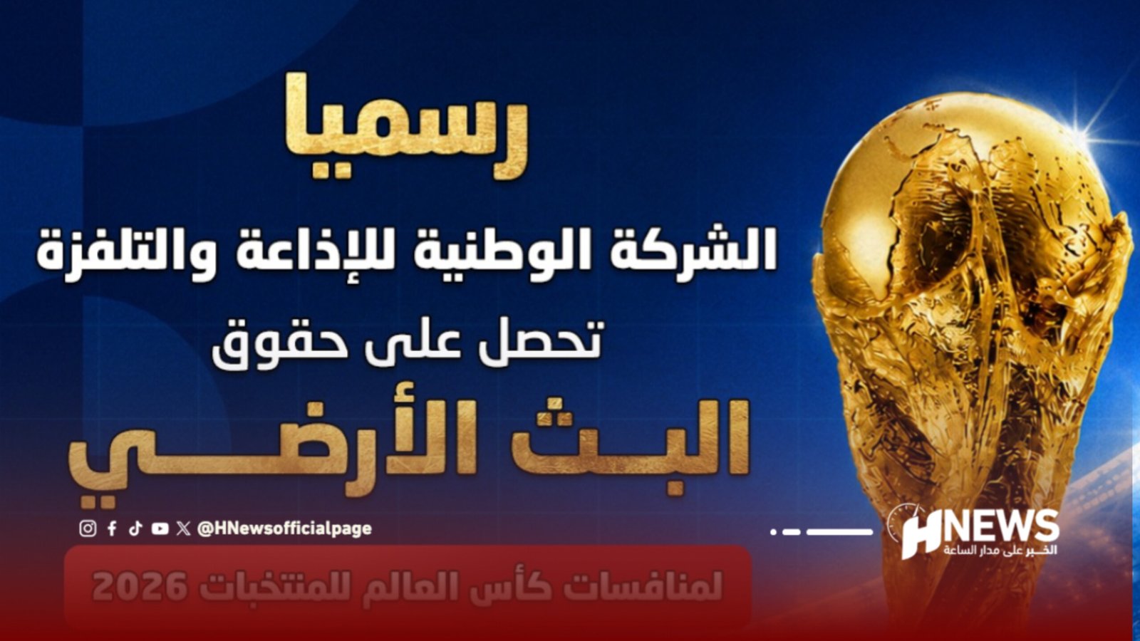 Arabic TV news banner with a large golden trophy on the right and bold Arabic headlines about sports, set on a dark blue background.