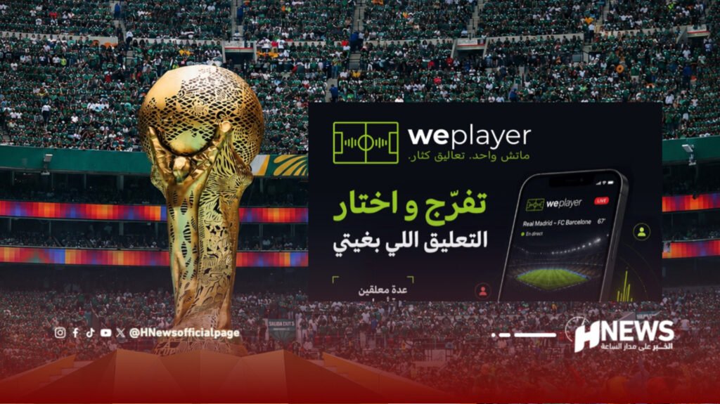 WePlayer منصة مغربية جديدة تتيح التعليق على مباريات المونديال