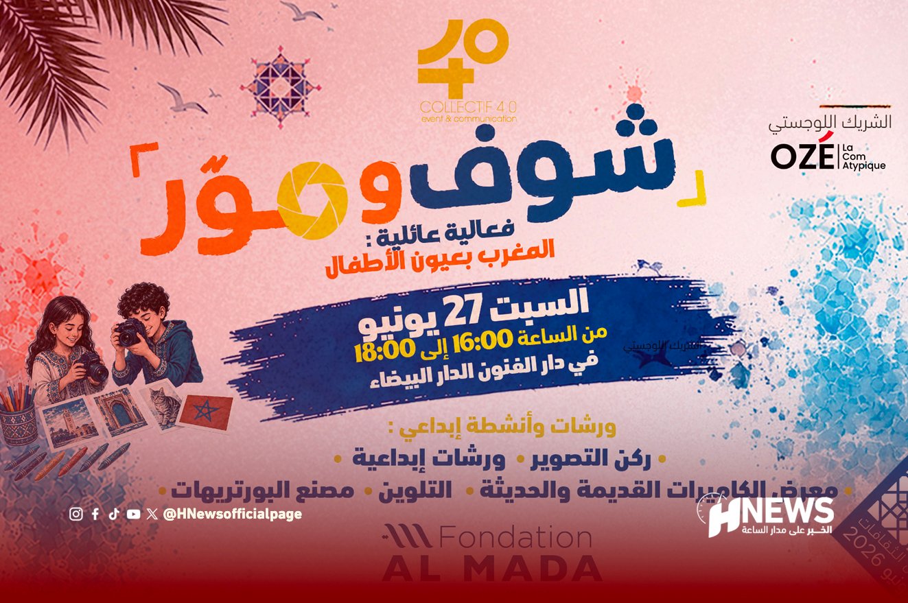 شوف وصور يأخذ أطفال البيضاء في رحلة بعالم الصورة 