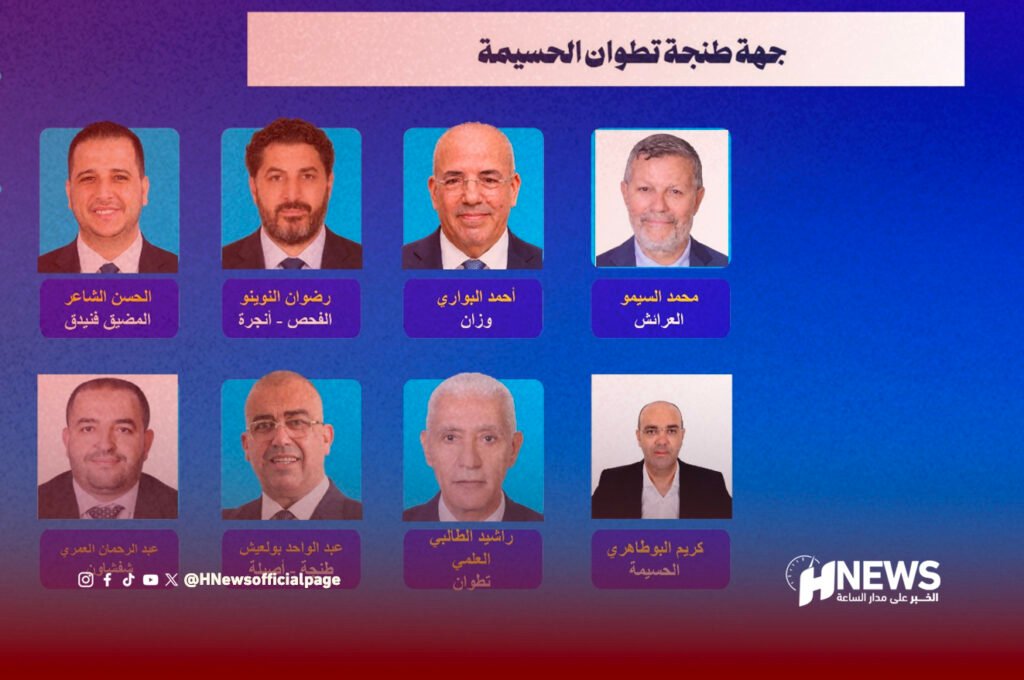 الأحرار يكشفون مرشحيهم بجهة الشمال لتشريعيات 2026