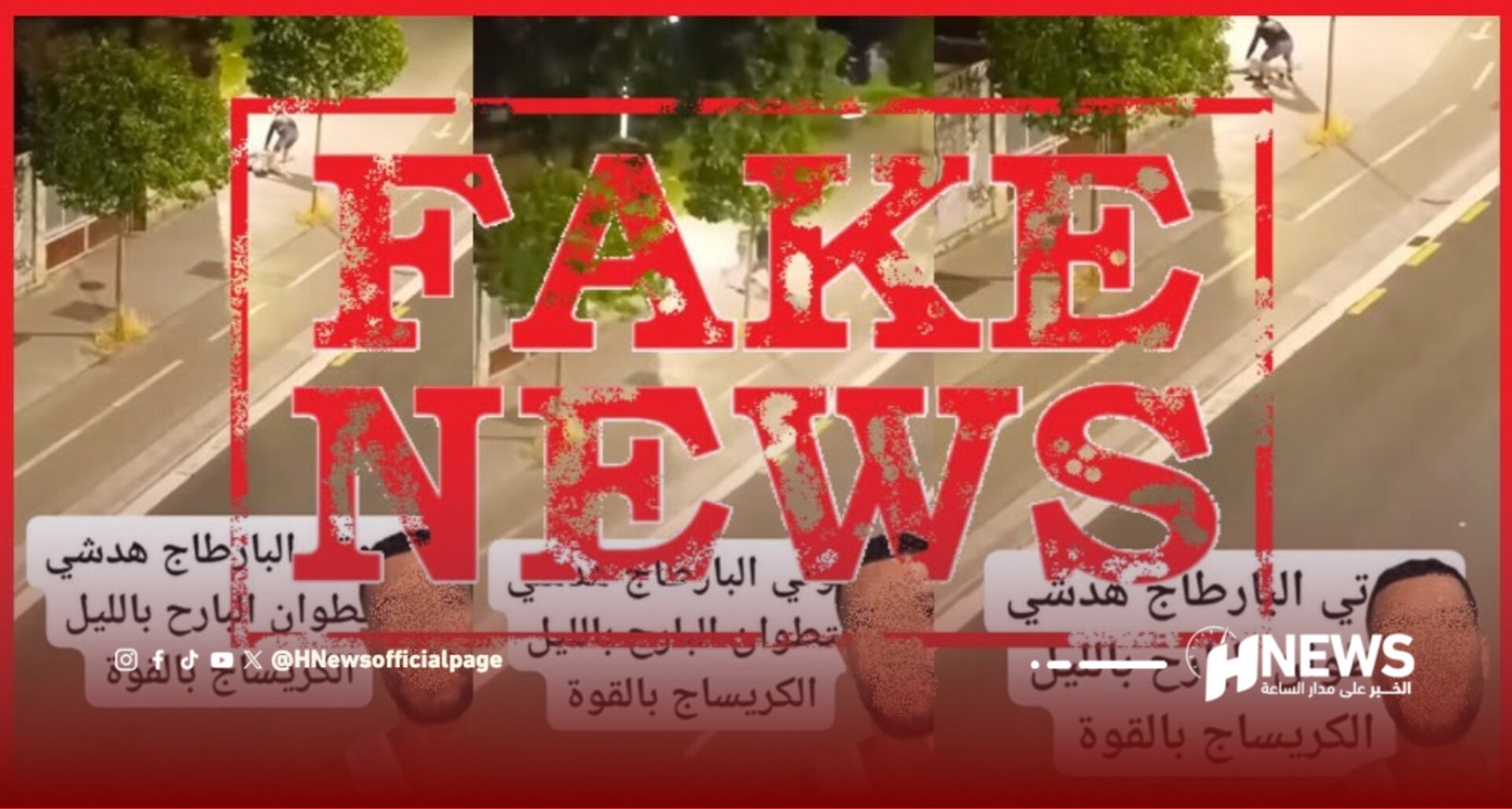 A city street scene with trees and people, overlaid by a large red 'FAKE NEWS' stamp covering banners in Arabic and a news watermark.
