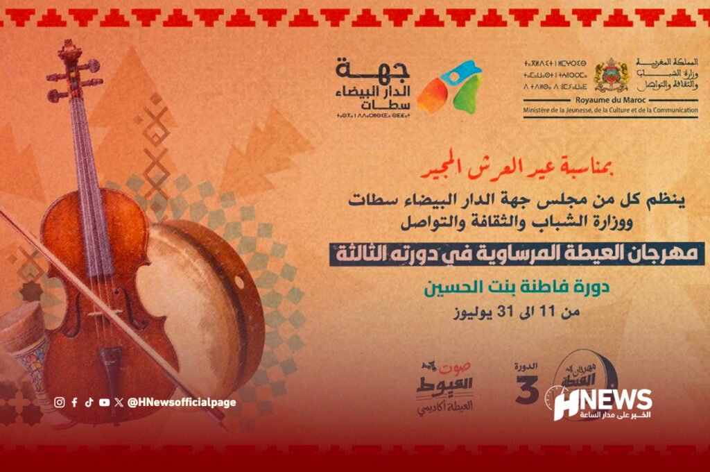 “العيطة أكاديمي” تنطلق من الجديدة لاكتشاف مواهب الغناء الشعبي
